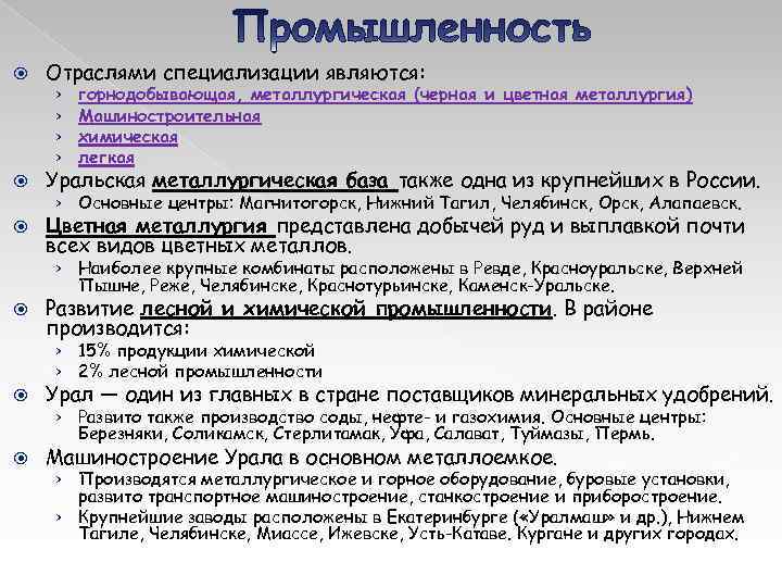  Отраслями специализации являются: › › горнодобывающая, металлургическая (черная и цветная металлургия) Машиностроительная химическая