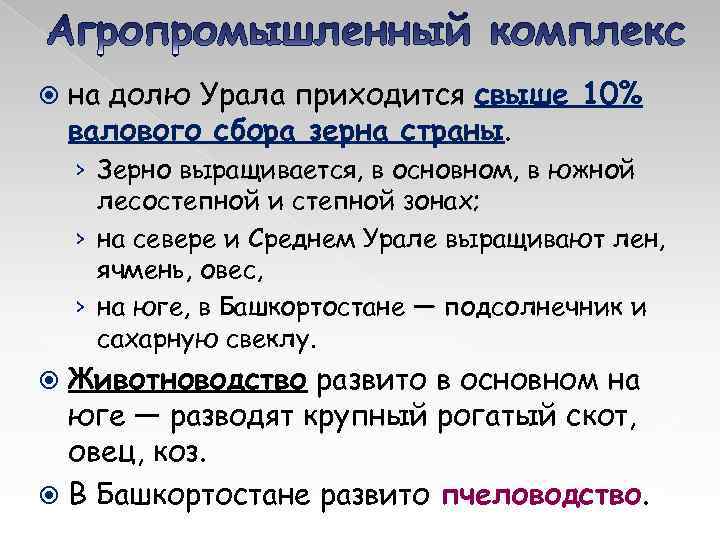  на долю Урала приходится свыше 10% валового сбора зерна страны. › Зерно выращивается,