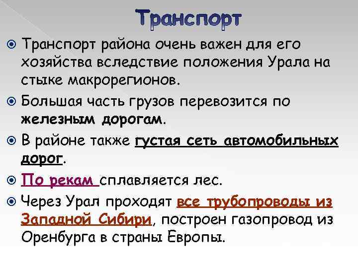 Транспорт района очень важен для его хозяйства вследствие положения Урала на стыке макрорегионов. Большая