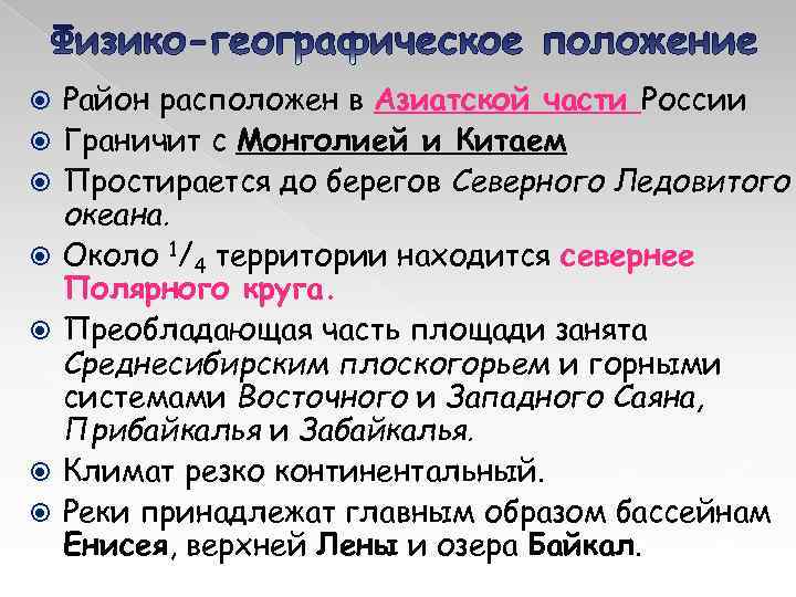  Район расположен в Азиатской части России Граничит с Монголией и Китаем Простирается до