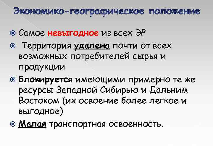 Самое невыгодное из всех ЭР Территория удалена почти от всех возможных потребителей сырья и