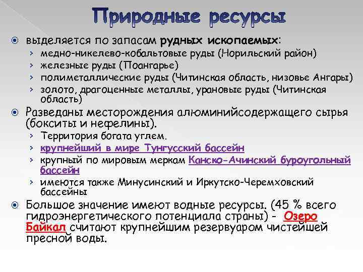  выделяется по запасам рудных ископаемых: › › медно-никелево-кобальтовые руды (Норильский район) железные руды