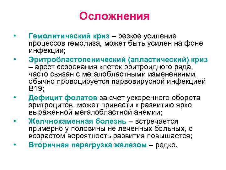  Осложнения • • • Гемолитический криз – резкое усиление процессов гемолиза, может быть