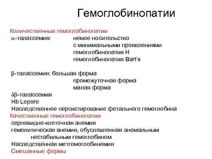 Гемоглобинопатии Количественные гемоглобинопатии -талассемия: немое носительство с минимальными проявлениями гемоглобинопатия Н гемоглобинопатия Bart’s -талассемия: