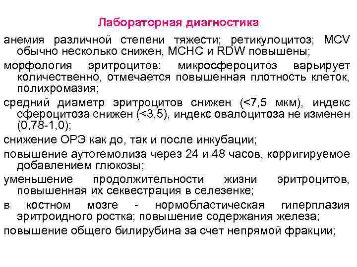 Лабораторная диагностика анемия различной степени тяжести; ретикулоцитоз; MCV обычно несколько снижен, МСНС и RDW