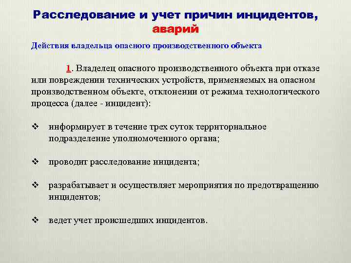 Расследование и учет причин инцидентов, аварий Действия владельца опасного производственного объекта 1. Владелец опасного