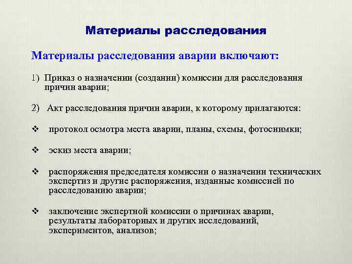 Материалы расследования. Приказ о назначении комиссии для расследования причин аварии. План мероприятий по результатам расследования ДТП. Выводы комиссии школы при расследовании ДТП.