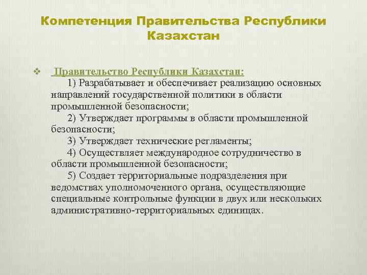 Компетенция Правительства Республики Казахстан v Правительство Республики Казахстан: 1) Разрабатывает и обеспечивает реализацию основных