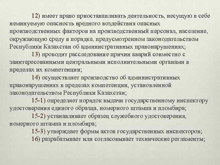  12) имеет право приостанавливать деятельность, несущую в себе неминуемую опасность вредного воздействия опасных