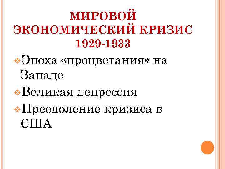 Мировой экономический кризис 1929 1933 гг великая депрессия пути выхода презентация 10 класс