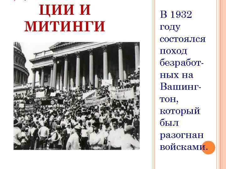 ЦИИ И МИТИНГИ В 1932 году состоялся поход безработных на Вашингтон, который был разогнан