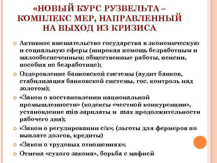 Содержание нового курса. Меры Рузвельта по выходу из кризиса. Новый курс Рузвельта комплекс мер направленный на выход из кризиса. Экономические реформы Рузвельта таблица. Новый курс Рузвельта меры.