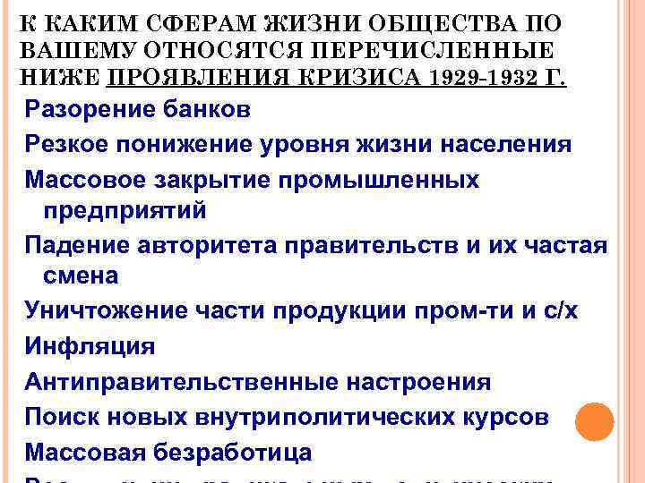 К КАКИМ СФЕРАМ ЖИЗНИ ОБЩЕСТВА ПО ВАШЕМУ ОТНОСЯТСЯ ПЕРЕЧИСЛЕННЫЕ НИЖЕ ПРОЯВЛЕНИЯ КРИЗИСА 1929 -1932