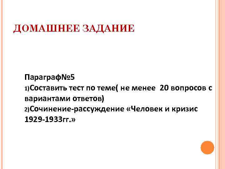 ДОМАШНЕЕ ЗАДАНИЕ Параграф№ 5 1)Составить тест по теме( не менее 20 вопросов с вариантами