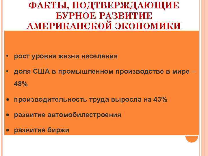 ФАКТЫ, ПОДТВЕРЖДАЮЩИЕ БУРНОЕ РАЗВИТИЕ АМЕРИКАНСКОЙ ЭКОНОМИКИ • рост уровня жизни населения • доля США