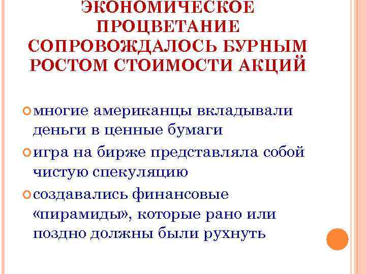 ЭКОНОМИЧЕСКОЕ ПРОЦВЕТАНИЕ СОПРОВОЖДАЛОСЬ БУРНЫМ РОСТОМ СТОИМОСТИ АКЦИЙ многие американцы вкладывали деньги в ценные бумаги