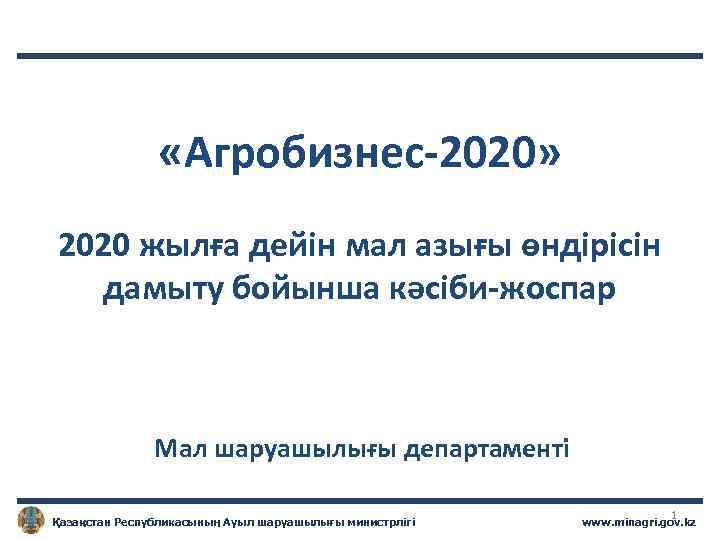  «Агробизнес-2020» 2020 жылға дейін мал азығы өндірісін дамыту бойынша кәсіби-жоспар Мал шаруашылығы департаменті