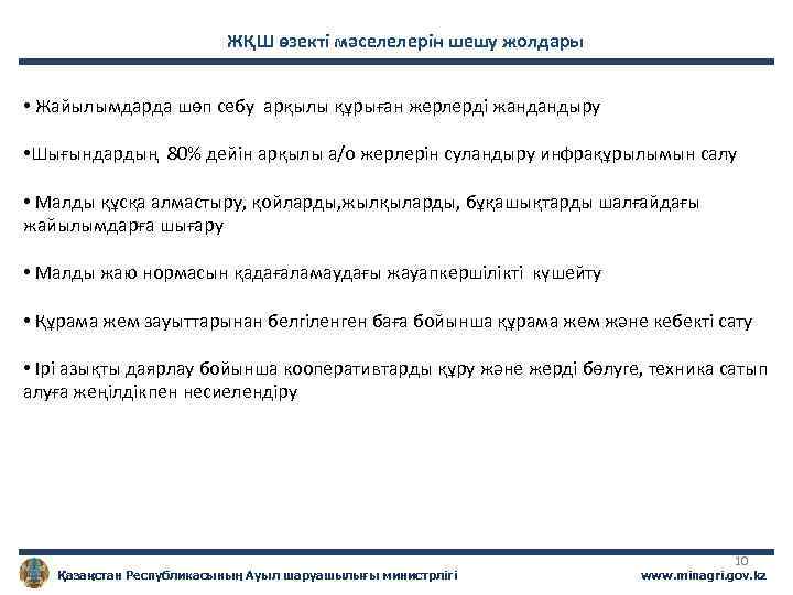 ЖҚШ өзекті мәселелерін шешу жолдары • Жайылымдарда шөп себу арқылы құрыған жерлерді жандандыру •