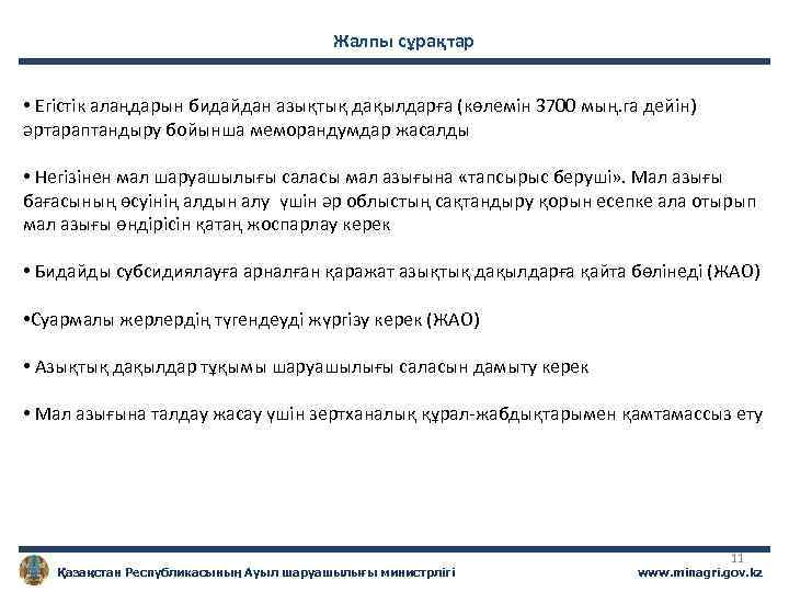 Жалпы сұрақтар • Егістік алаңдарын бидайдан азықтық дақылдарға (көлемін 3700 мың. га дейін) әртараптандыру