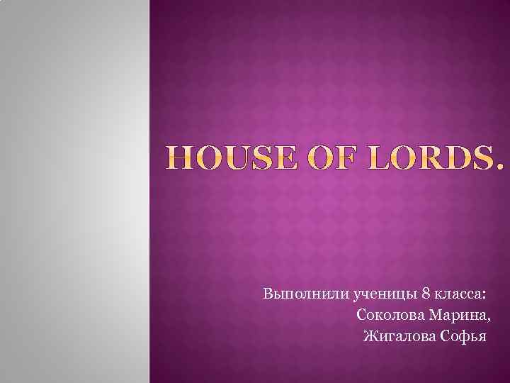 Выполнили ученицы 8 класса: Соколова Марина, Жигалова Софья 
