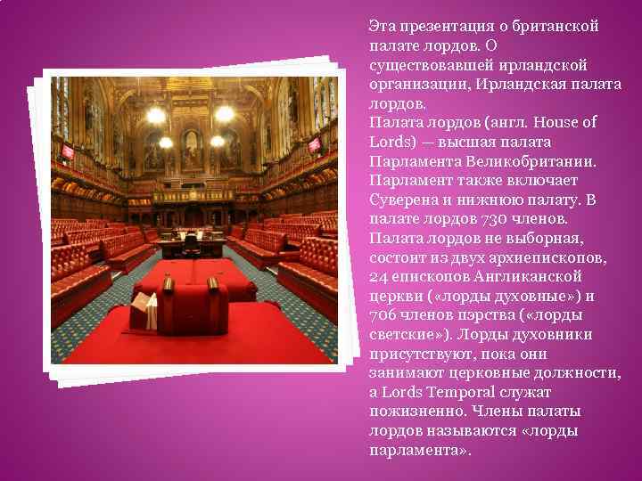 Эта презентация о британской палате лордов. О существовавшей ирландской организации, Ирландская палата лордов. Палата