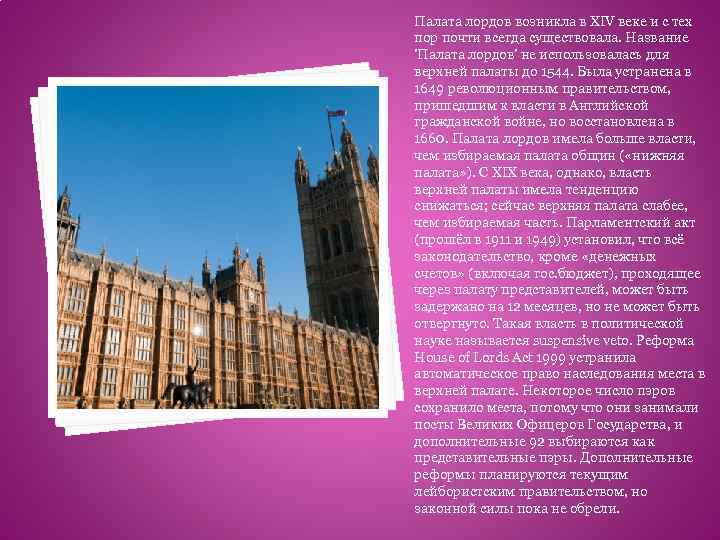 Палата лордов возникла в XIV веке и с тех пор почти всегда существовала. Название