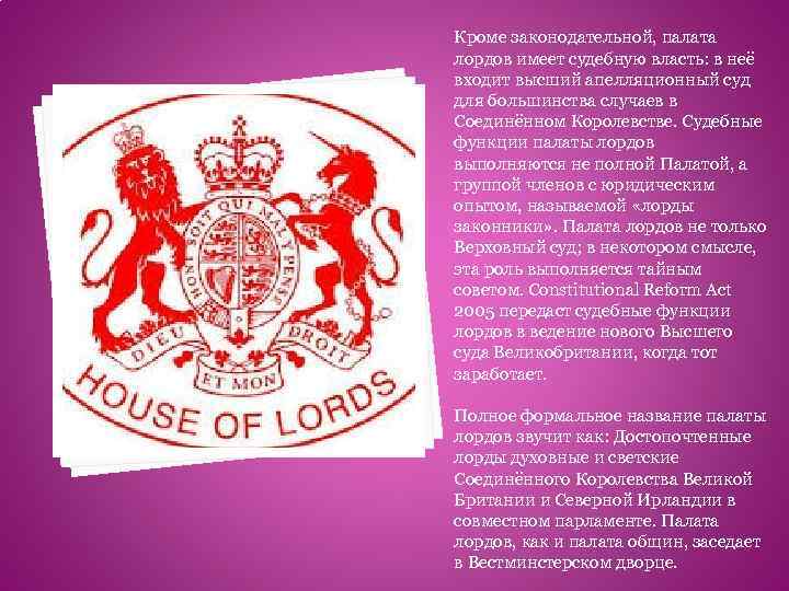 Кроме законодательной, палата лордов имеет судебную власть: в неё входит высший апелляционный суд для
