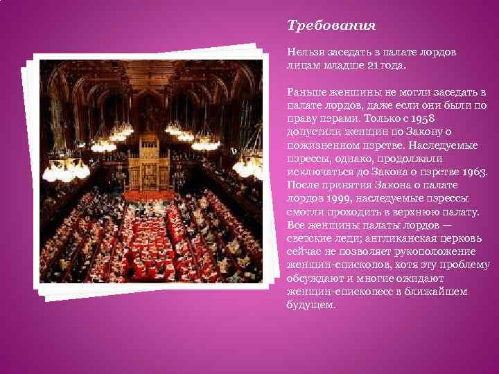Требования Нельзя заседать в палате лордов лицам младше 21 года. Раньше женшины не могли