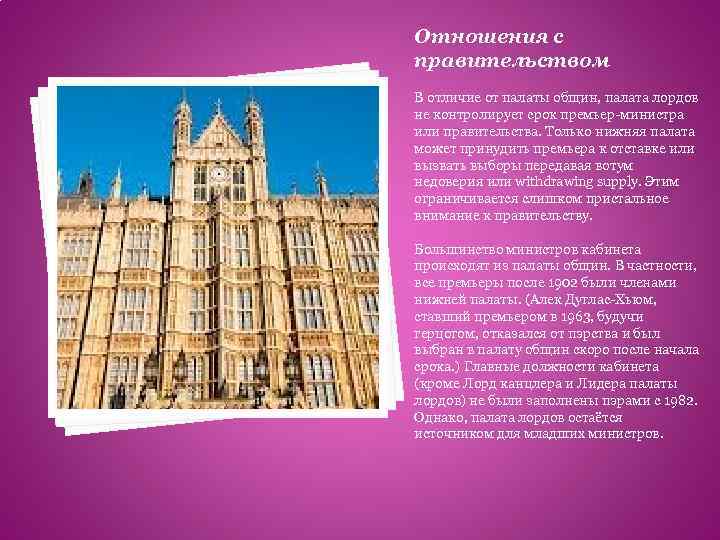Отношения с правительством В отличие от палаты общин, палата лордов не контролирует срок премьер-министра