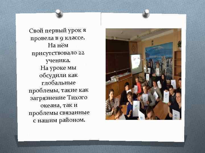 Свой первый урок я провела в 9 классе. На нём присутствовало 22 ученика. На