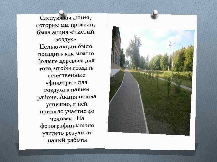 Следующая акция, которые мы провели, была акция «Чистый воздух» Целью акции было посадить как