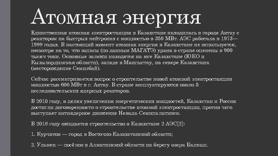 Атомная энергия Единственная атомная электростанция в Казахстане находилась в городе Актау с реактором на