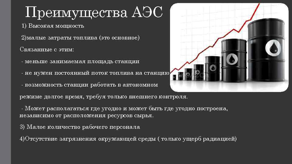 Преимущества АЭС 1) Высокая мощность 2)малые затраты топлива (это основное) Связанные с этим: -