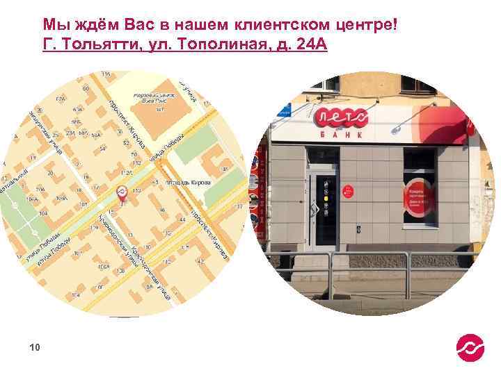 Мы ждём Вас в нашем клиентском центре! Г. Тольятти, ул. Тополиная, д. 24 А