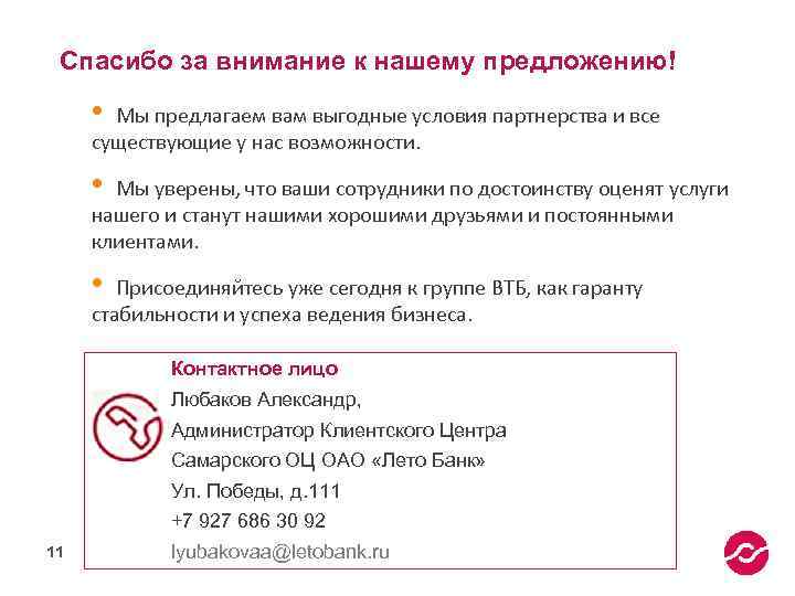 Спасибо за внимание к нашему предложению! • Мы предлагаем вам выгодные условия партнерства и