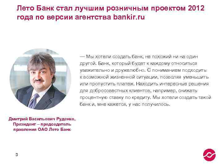 Лето Банк стал лучшим розничным проектом 2012 года по версии агентства bankir. ru —