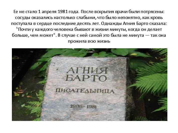 Ее не стало 1 апреля 1981 года. После вскрытия врачи были потрясены: сосуды оказались