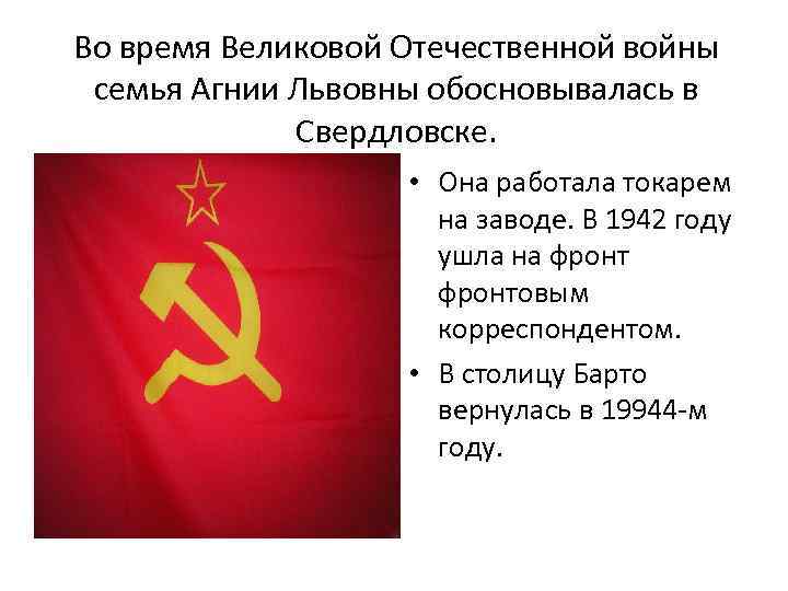 Во время Великовой Отечественной войны семья Агнии Львовны обосновывалась в Свердловске. • Она работала