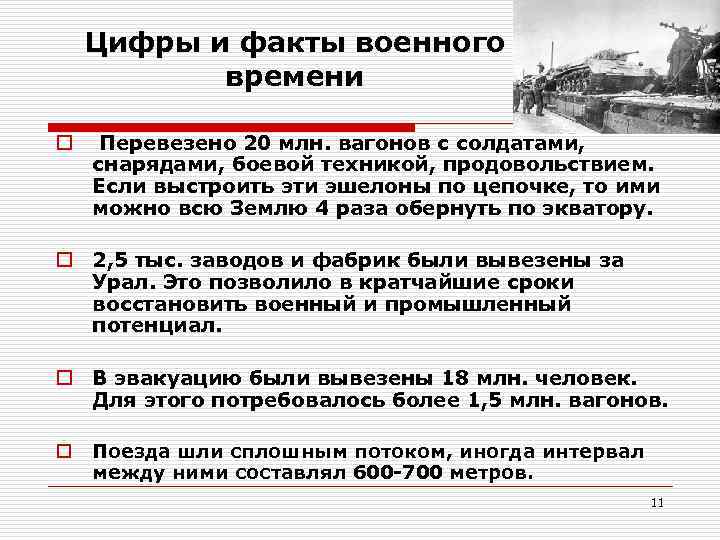 Цифры и факты военного времени o Перевезено 20 млн. вагонов с солдатами, снарядами, боевой