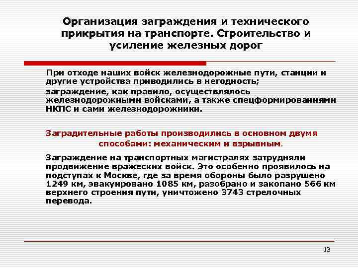 Организация заграждения и технического прикрытия на транспорте. Строительство и усиление железных дорог При отходе