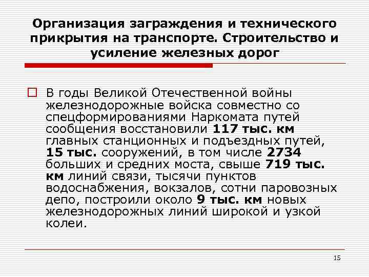 Организация заграждения и технического прикрытия на транспорте. Строительство и усиление железных дорог o В