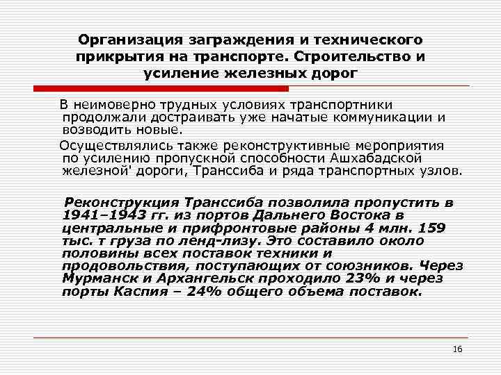 Организация заграждения и технического прикрытия на транспорте. Строительство и усиление железных дорог В неимоверно