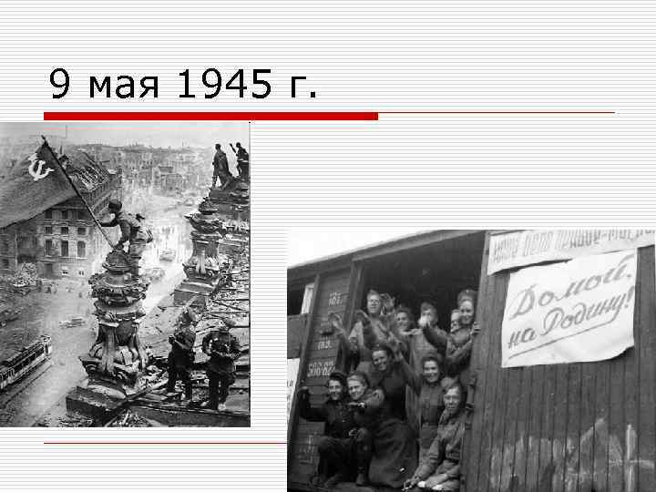 9 мая 1945 г. 17 