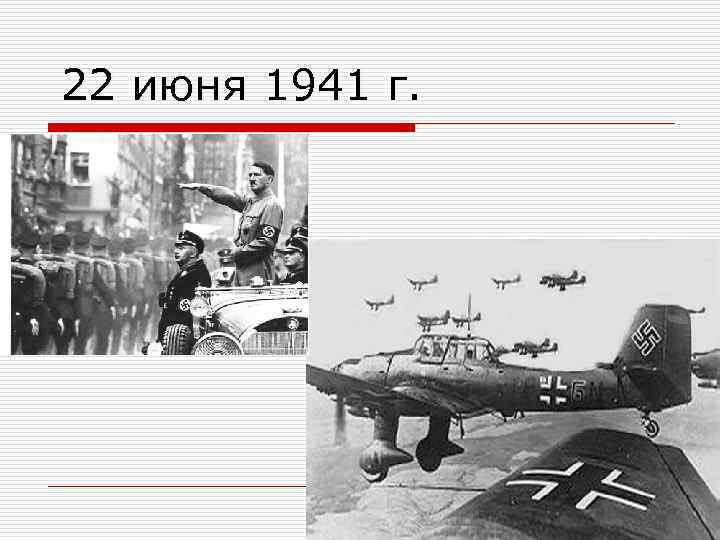 22 июня 1941 г. 2 