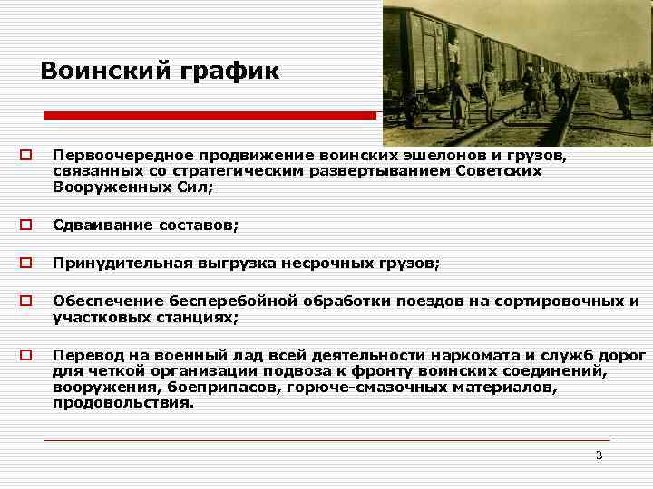 Воинский график o Первоочередное продвижение воинских эшелонов и грузов, связанных со стратегическим развертыванием Советских