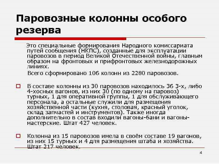 Паровозные колонны особого резерва Это специальные формирования Народного комиссариата путей сообщения (НКПС), созданные для