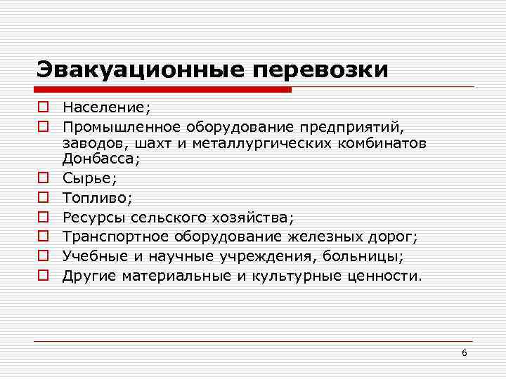 Эвакуационные перевозки o Население; o Промышленное оборудование предприятий, заводов, шахт и металлургических комбинатов Донбасса;