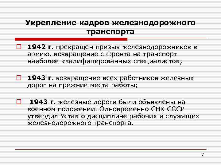 Укрепление кадров железнодорожного транспорта o 1942 г. прекращен призыв железнодорожников в армию, возвращение с