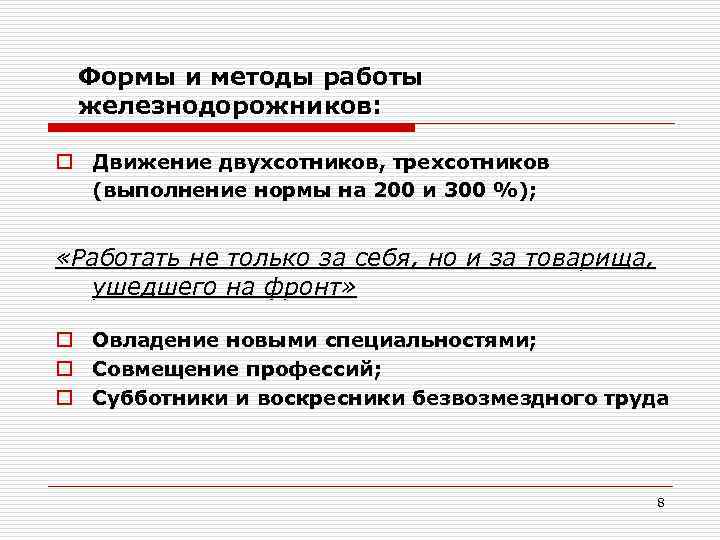 Формы и методы работы железнодорожников: o Движение двухсотников, трехсотников (выполнение нормы на 200 и