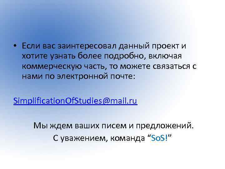  • Если вас заинтересовал данный проект и хотите узнать более подробно, включая коммерческую